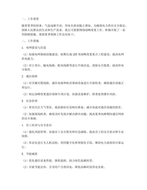 供电夏季保障工作总结报告