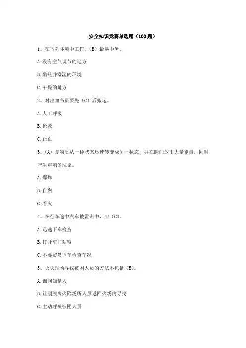 安全知识竞赛单选题(100题)
