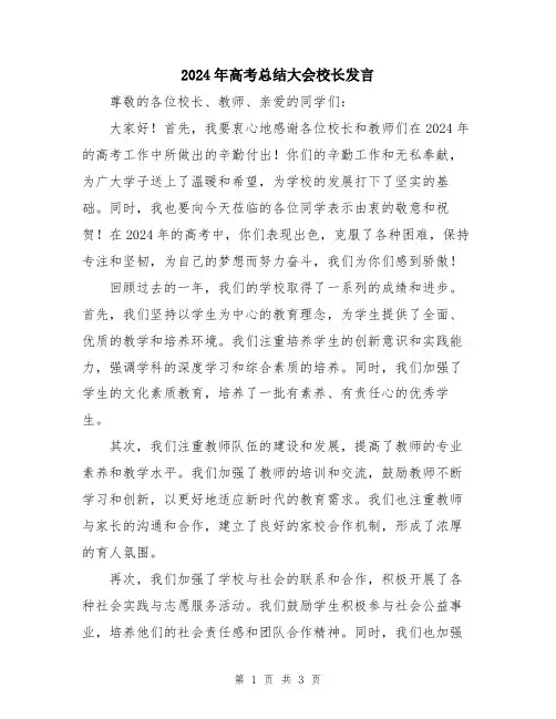 2024年高考总结大会校长发言