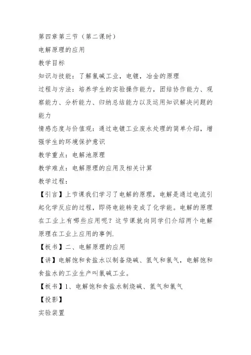 高一化学下《7探究电解质溶液的性质7.4电解质溶液在通电情况下的变化电解...》1沪科课标教案教学设计