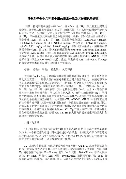 香菇和平菇中几种重金属的质量分数及其健康风险评估