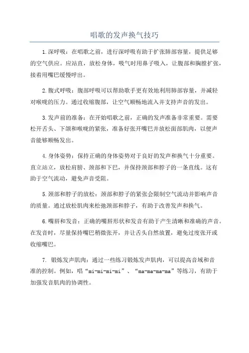 唱歌的发声换气技巧