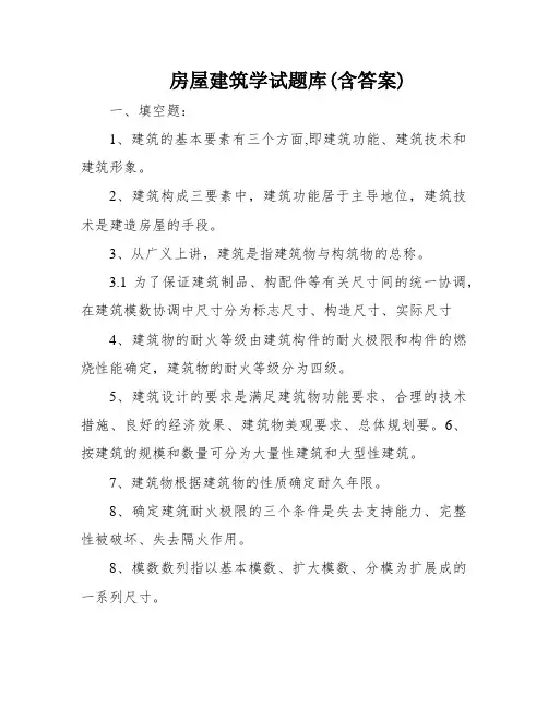 房屋建筑学试题库(含答案)