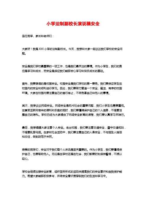 小学法制副校长演说稿安全