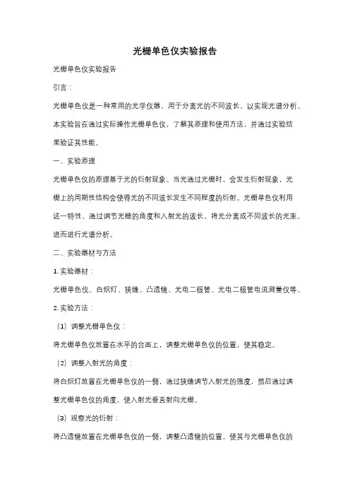 光栅单色仪实验报告