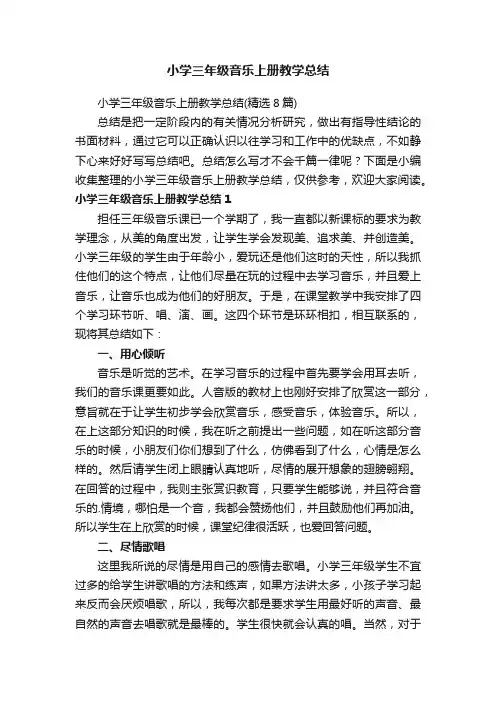 小学三年级音乐上册教学总结