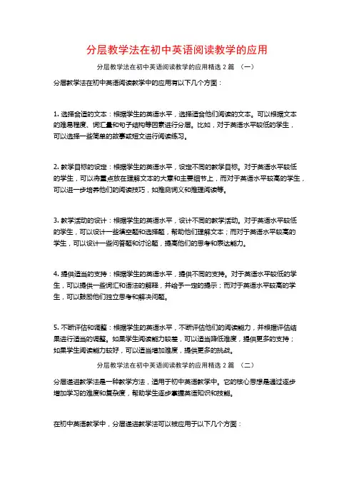 分层教学法在初中英语阅读教学的应用2篇