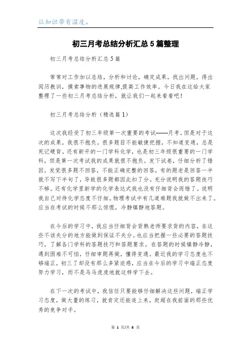 初三月考总结分析汇总5篇整理
