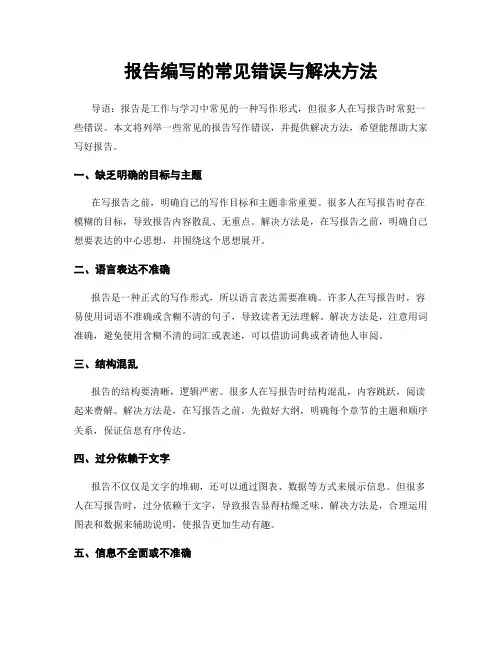 报告编写的常见错误与解决方法