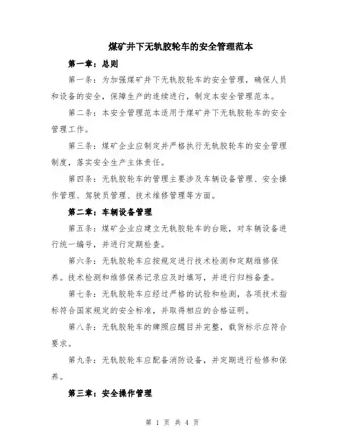 煤矿井下无轨胶轮车的安全管理范本