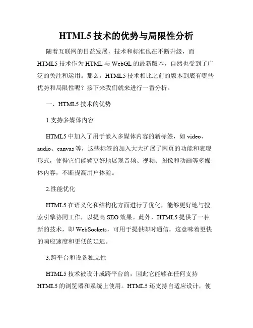 HTML5技术的优势与局限性分析