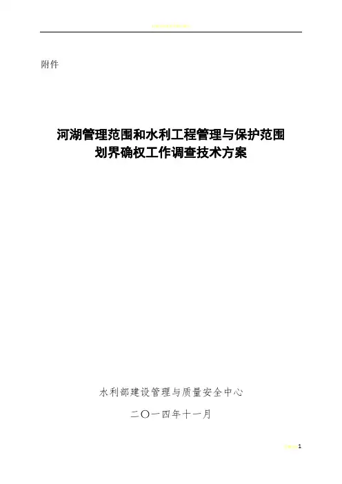 河湖管理范围和水利工程管理与保护范围划界确权工作调查技术方案(20150206定稿于)