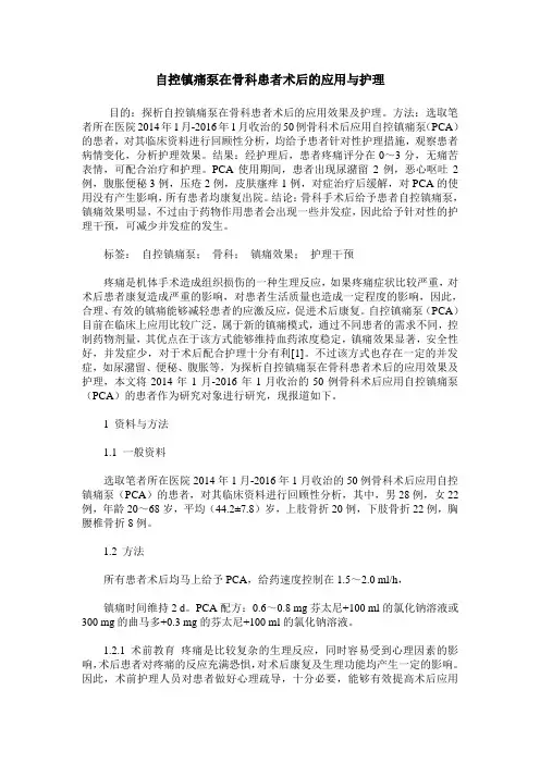 自控镇痛泵在骨科患者术后的应用与护理