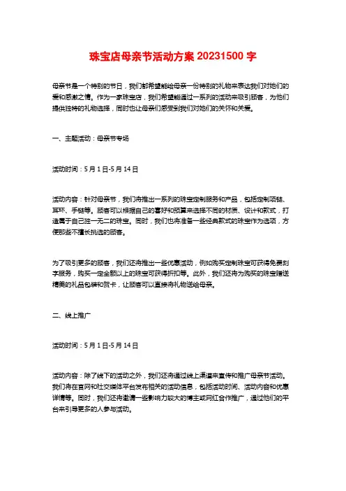 珠宝店母亲节活动方案20232