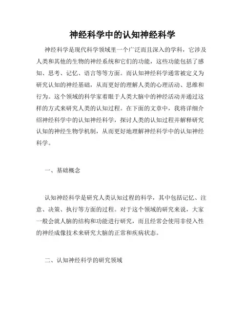 神经科学中的认知神经科学