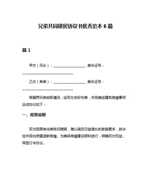 兄弟共同建房协议书优秀范本6篇