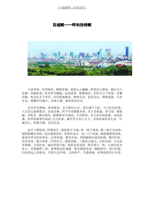 百城赋一一呼和浩特赋