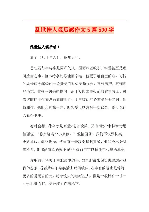 乱世佳人观后感作文5篇500字