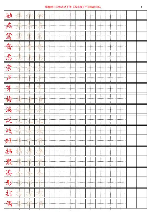 部编版三年级语文下册【写字表】生字描红字帖