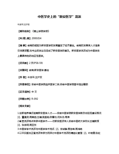 中医学史上的“新安医学”流派