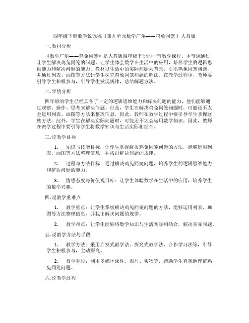 四年级下册数学说课稿《第九单元数学广角——鸡兔同笼》人教版