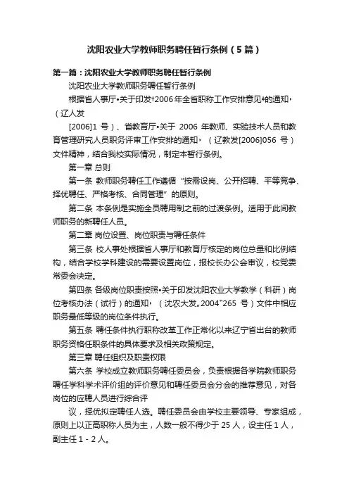 沈阳农业大学教师职务聘任暂行条例（5篇）