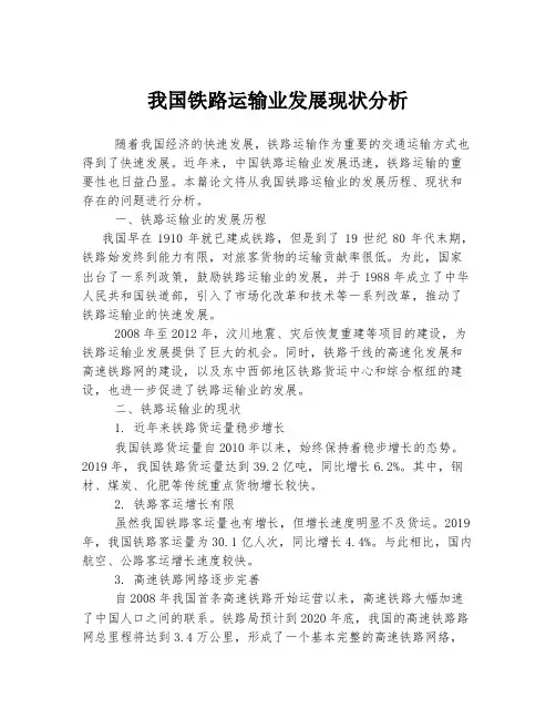 我国铁路运输业发展现状分析