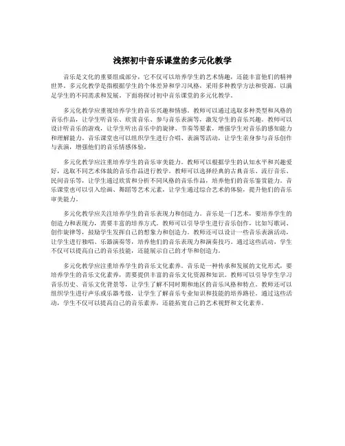 浅探初中音乐课堂的多元化教学