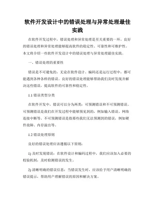 软件开发设计中的错误处理与异常处理最佳实践