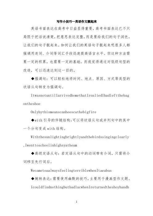 写作小技巧—英语作文靓起来