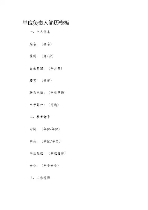 单位负责人简历模板