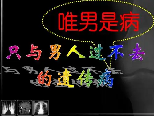 只与男人过不去的遗传病
