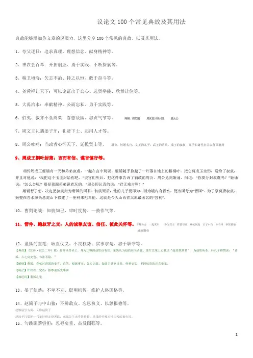 议论文100个常见典故及其用法