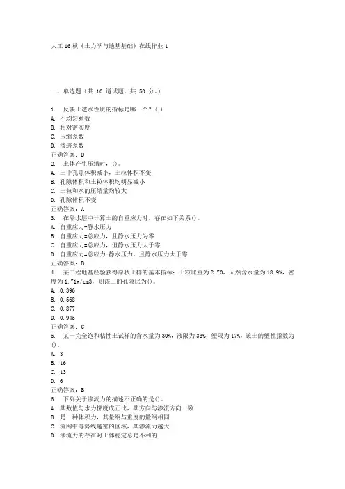 大工16秋《土力学与地基基础》在线作业1满分答案