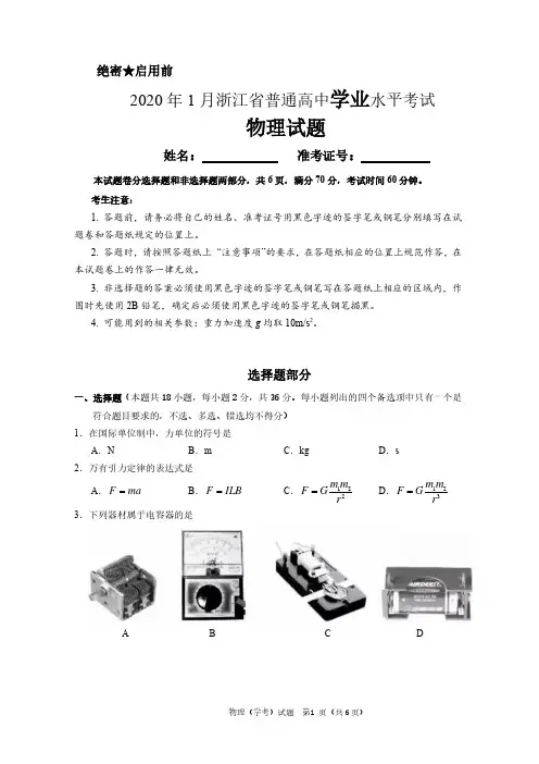 浙江省2020年1月普通高中学业水平考试物理试题及答案