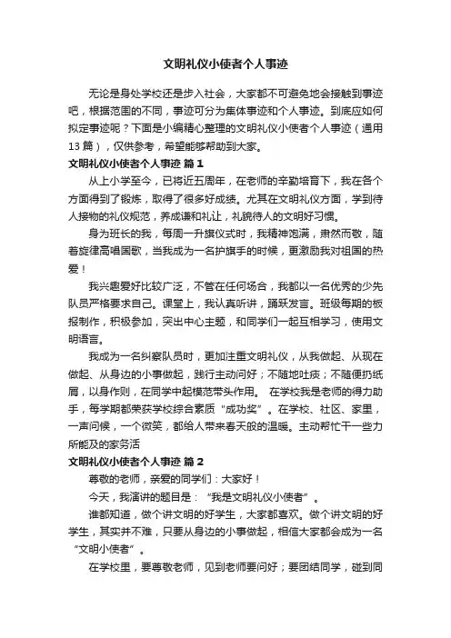 文明礼仪小使者个人事迹（通用13篇）
