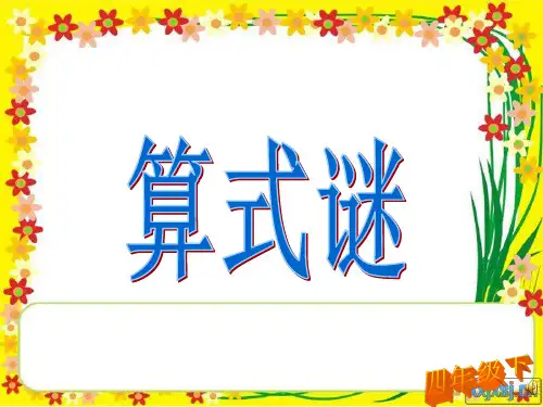 算式谜课件