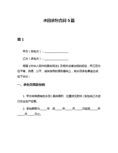 水田承包合同5篇