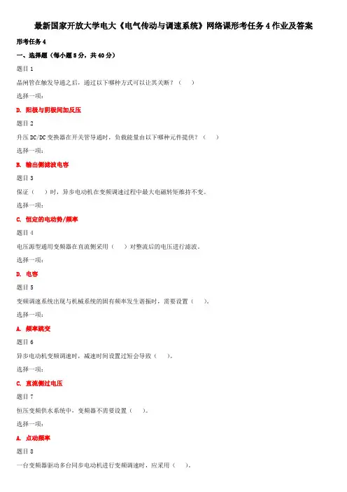 最新国家开放大学电大《电气传动与调速系统》网络课形考任务4作业及答案