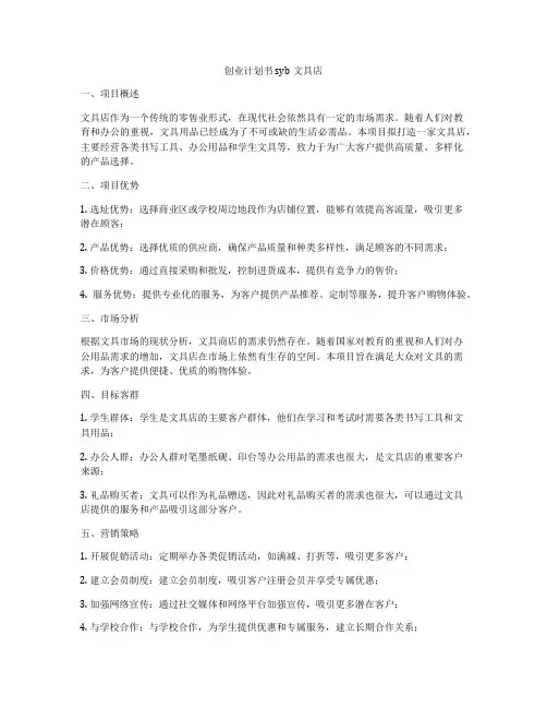 创业计划书syb文具店