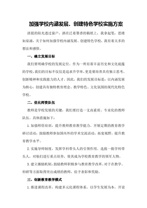 加强学校内涵发展、创建特色学校实施方案