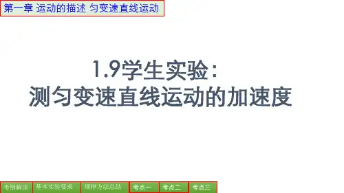 测量匀变速直线运动的加速度实验