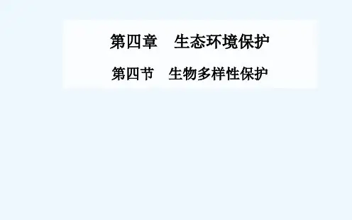 第四章第四节生物多样性保护课件新人教版选修6课件