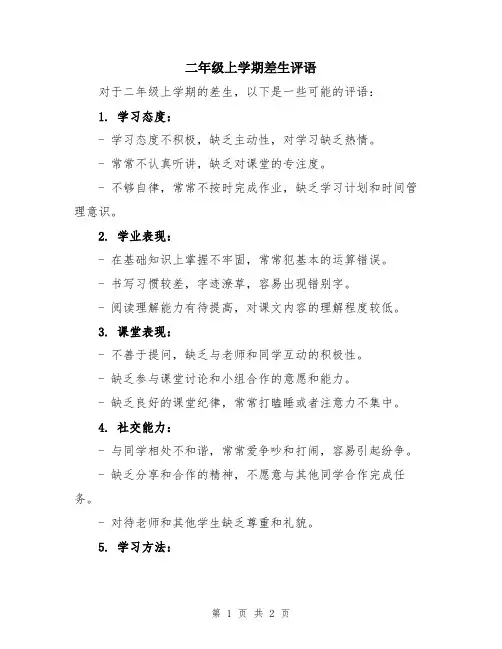 二年级上学期差生评语