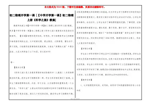 初二物理开学第一课 [【中学开学第一课】初二物理上册《科学之旅》教案] 
