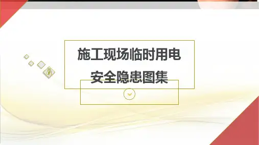 施工现场临时用电安全隐患图集