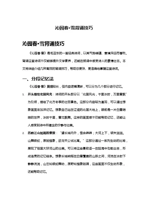 沁园春·雪背诵技巧