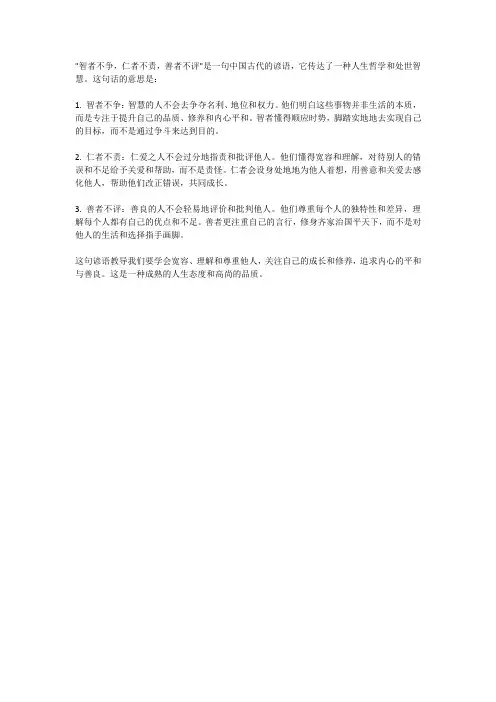 智者不争,仁者不责,善者不评的意思