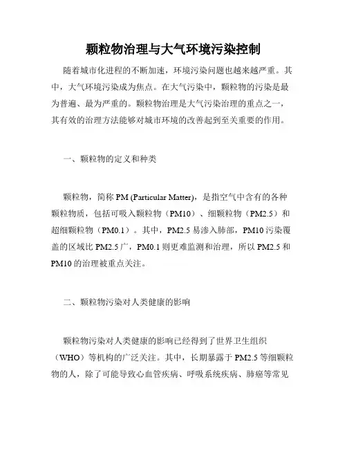 颗粒物治理与大气环境污染控制