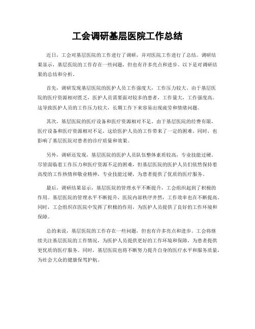 工会调研基层医院工作总结